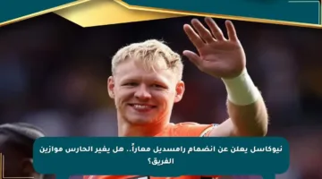 نيوكاسل يعلن عن انضمام رامسديل معاراً.. هل يغير الحارس موازين الفريق؟